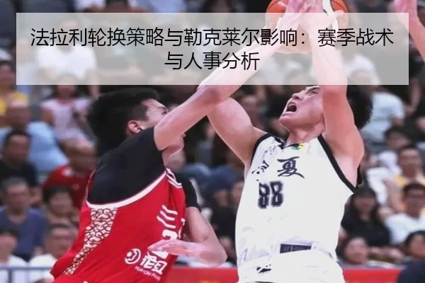 法拉利轮换策略与勒克莱尔影响：赛季战术与人事分析