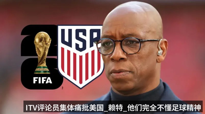 ITV评论员集体痛批美国_赖特_他们完全不懂足球精神