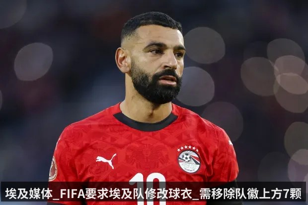 埃及媒体_FIFA要求埃及队修改球衣_需移除队徽上方7颗星